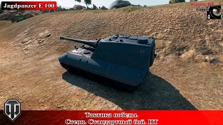 Тактика победы. Степи. Jagdpanzer E 100