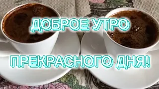 Доброе Утро! Желаю просто от души Здоровья Счастья Доброты!