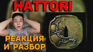 Miyagi & Эндшпиль АЛЬБОМ HATTORI | РЕАКЦИЯ | РАЗБОР | почему они выбрали тему во..?