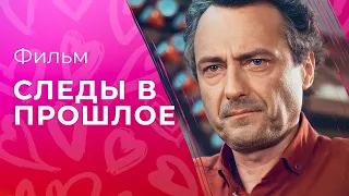 Найти причину исчезновения отца спустя 12 лет. Новые сериалы 2023 – Лучшие фильмы – Следы в прошлое