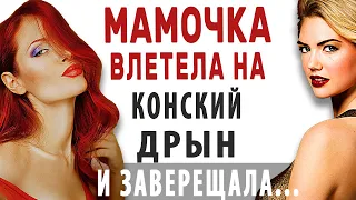 Володя держи меня крепче! - молила мамочка. Интересные истории из жизни. Аудио рассказы Теща Сладкая