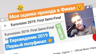 ЕВРОВИДЕНИЕ 2019!!! 2 ЧАСТЬ 1 ПОЛУФИНАЛА ⭐🎵 МОЯ ОЦЕНКА ПРОХОДА В ФИНАЛ 😜