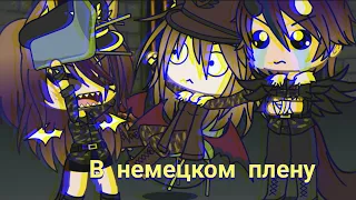 ~КВН "В немецком плену"|| Прикол||Gacha Life~