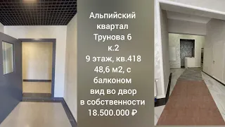 ЖК АЛЬПИЙСКИЙ КВАРТАЛ, ПЕРЕПРОДАЖИ || ЗАВОКЗАЛЬНЫЙ РАЙОН || НЕДВИЖИМОСТЬ СОЧИ