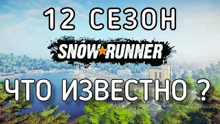 "SnowRunner 12 сезон Предварительный обзор и ожидания"
