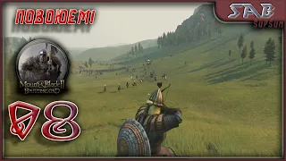 #08 СПАСАЕМ ЗАМОК АКИСЕР - Mount & Blade II: Bannerlord прохождение на русском