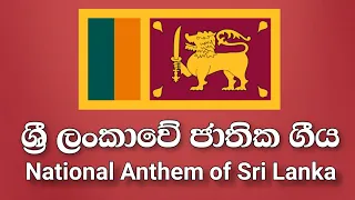 National Anthem of Sri Lanka - ශ්‍රී ලංකාවේ ජාතික ගීය