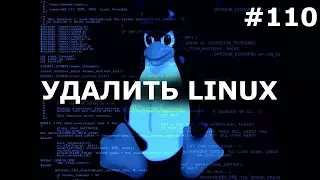 КАК УДАЛИТЬ УБУНТУ ЛИНУКС и оставить Windows? Ubuntu linux