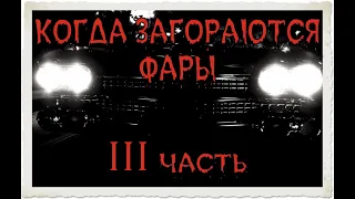 Страшные истории на ночь 🐺 "Когда загораются фары (3 часть)"