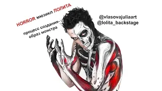 Horror Монстр Хоррор эскиз мюзикл Лолита