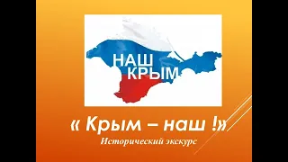 Исторический экскурс "Крым -наш!"