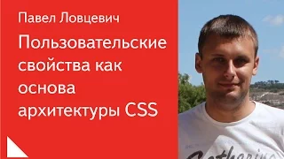 Пользовательские свойства как основа архитектуры CSS — Павел Ловцевич