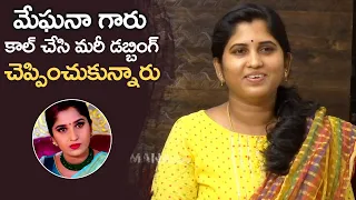 Dubbing Artist Chakram Jaya Shares Her Dubbing Experience For Meghana Lokesh | Kalyana Vaibhogam