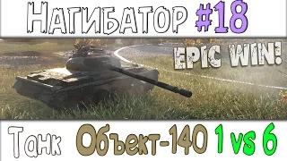 Нагибатор - Объект-140 Невероятный везунчик! Друг ВБР! Эпик бой! 1 vs 6