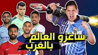 منتخب نجوم العرب 2020 !🔥(تخيلوا لو اجتمعنا في فريق واحد ؟😱)