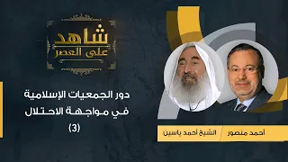 شاهد على العصر | الشيخ أحمد ياسين مع أحمد منصور: دور الجمعيات الإسلامية في مواجهة الاحتلال -(3)