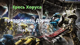 Преторианец Дорна  аудиокнига, часть 2 - Ересь Хоруса - Warhammer 40000