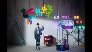 吳青峰〈蜂鳥〉Official MV（電視劇【我在北京等你】主題曲）