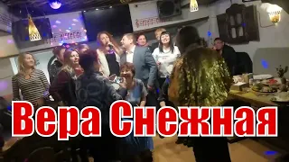 Вера Снежная - Зажигает в кругу друзей - Фраер.