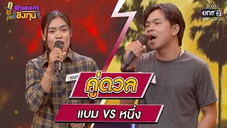 แบม ผู้ท้าดวล Vs หนึ่ง แชมป์ 2 สมัย | HIGHLIGHT ดวลเพลงชิงทุน2023 EP.1187 | 28 ก.พ.66