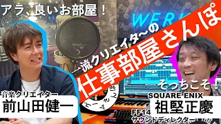 【広くない！】音楽家たちのガチお仕事部屋にお邪魔してきた(擬似的に)／ゲームさんぽ×FF14 収録前雑談