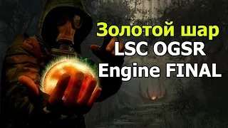 LSC Золотой Шар OGSR Engine FINAL серия 3 !бот !бусти !рутуб
