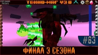 LP ► Minecraft ► [ТЕХНО-МАГ V3.0] Сезон №3 E63 - Финал 3 сезона