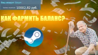 3 ПРОСТЫХ СПОСОБОВ, ДЛЯ ФАРМА БАЛАНСА В STEAM (2 БЕСПЛАТНЫХ И 1 ПЛАТНЫЙ) #steam #фармбаланса #farm