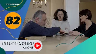 Բռնիր ձեռքս (անոնս) 82 - BRNIR DZERQS (Anons) 82