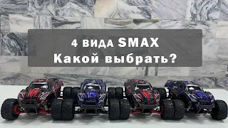 Чем отличаются комплектации р/у модели SMAX Remo Hobby: RH1631, RH1631UPG, RH1635 и RH1635UPG?