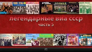 Легендарные ВИА СССР #5