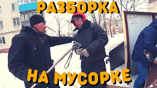 Разборка на Мусорке | Фарид Раскрылся | Жизнь Бездомных Людей