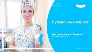 👩‍🍼 Бутылочный кариес