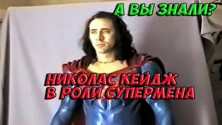 НИКОЛАС КЕЙДЖ В РОЛИ СУПЕРМЕНА. [А ВЫ ЗНАЛИ]