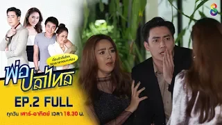 พ่อปลาไหล | EP.2 FULL HD | ช่อง8