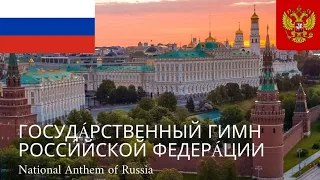 🇷🇺 Госудáрственный гимн Росси́йской Федерáции - National Anthem of Russia