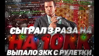 3 РАЗА ПОДРЯД ПО 10КК! & 3КК С РУЛЕТКИ! DIAMOND RP (GTA SA)