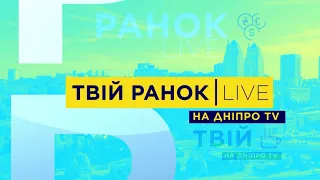 Твій ранок на ДніпроTV 12.03.2021