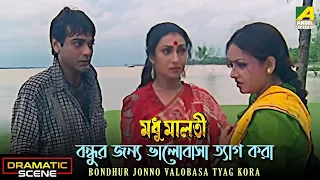 বন্ধুর জন্য ভালোবাসা ত্যাগ করা | Dramatic Scene | Madhu Malati | Prosenjit | Rituparna | Sreelekha