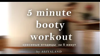 5 minute booty workout. NO squats. Easy and intensive. Подтянутые ягодицы за 5 минут.БЕЗ приседаний