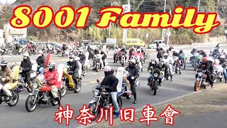 【神奈川 旧車會】族車がたくさん‼️8001 Family バースデーツーリング