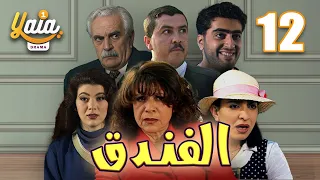 مسلسل الفندق الحلقة 12 | كاملة HD