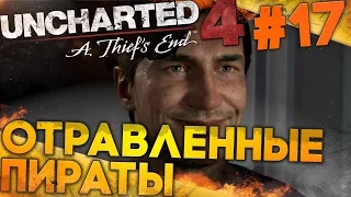 Uncharted 4: Путь Вора ► Отравленные пираты (прохождение на русском, #17)