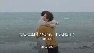 Фильм 12 STOREEZ. «Каждый момент жизни»