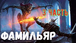 Фамильяр. 3 Часть. Страшная история.