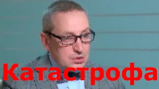 Сергей Хестанов: Нас ждет катастрофа !!!