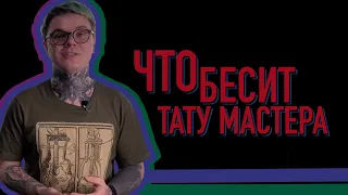 Что Бесит Тату Мастера?