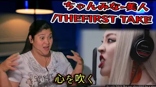 ちゃんみな-美人/THEFIRST TAKE Reaction Video #chanmina