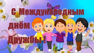 С Международным Днем Дружбы ! 💖 Весёлая Песня💖 День Дружбы -30 июля💖Красивое Видео Поздравление!