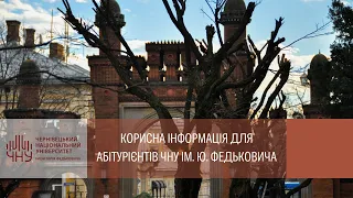 Корисна інформація для абітурієнтів ЧНУ